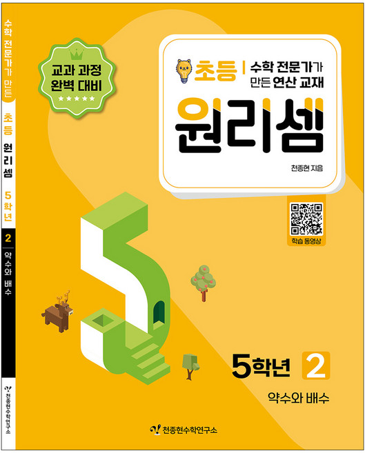 2023 원리셈: 전문가가 만든 연산 교재, 수학, 초등 5학년/2권