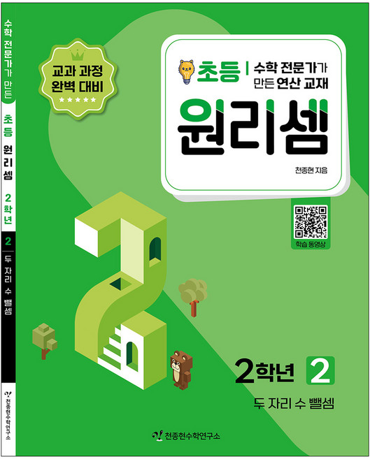 2023 원리셈: 전문가가 만든 연산 교재, 수학, 초등 2학년/2권