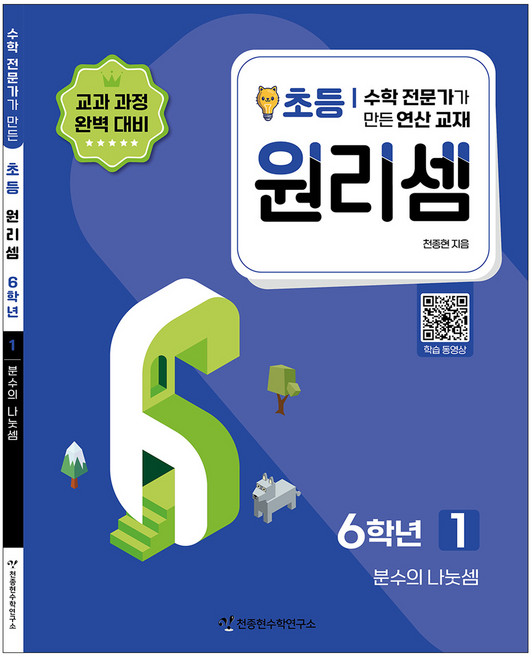 2023 원리셈: 전문가가 만든 연산 교재, 수학, 초등 6학년/1권
