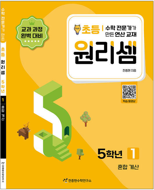 2023 원리셈: 전문가가 만든 연산 교재, 수학, 초등 5학년/1권