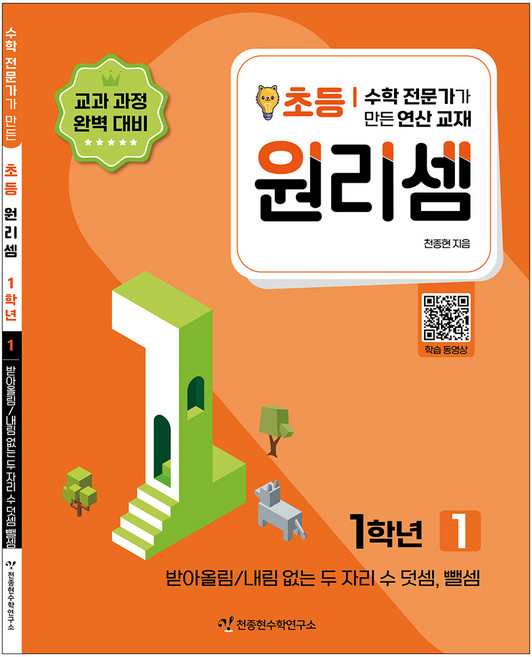 2023 원리셈: 전문가가 만든 연산 교재, 수학, 초등 1학년/1권