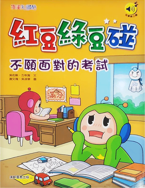 不願面對的考試, 康軒, 紅豆綠豆碰, 吳佐晰/方秋雅
