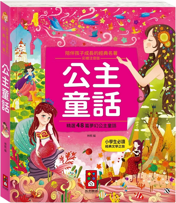 公主童話 陪伴孩子成長的經典名著, 平裝書