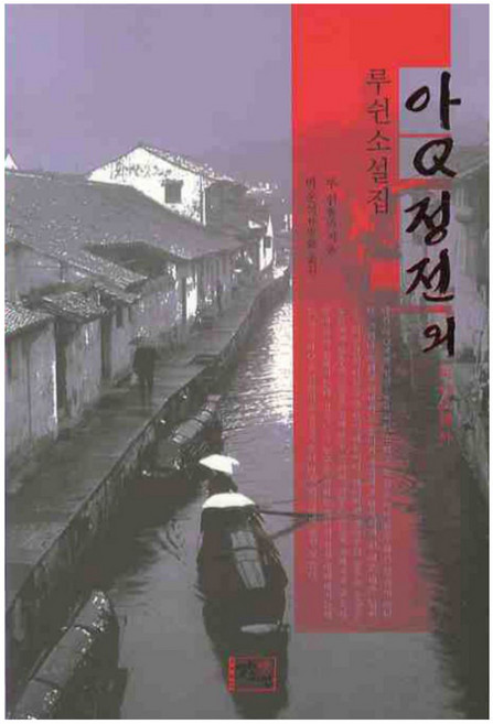阿Q正傳 外： 魯迅小說集, 開放視線, 魯迅 著/朴運錫 譯