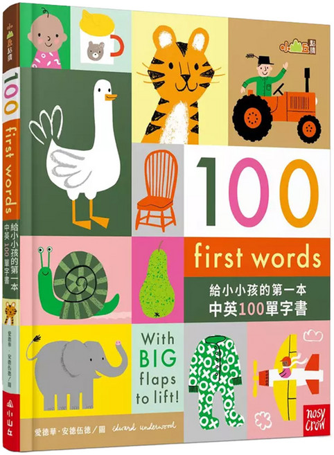 【小山丘點讀系列】100 First Words 給小小孩的第一本中英100單字書, 精裝