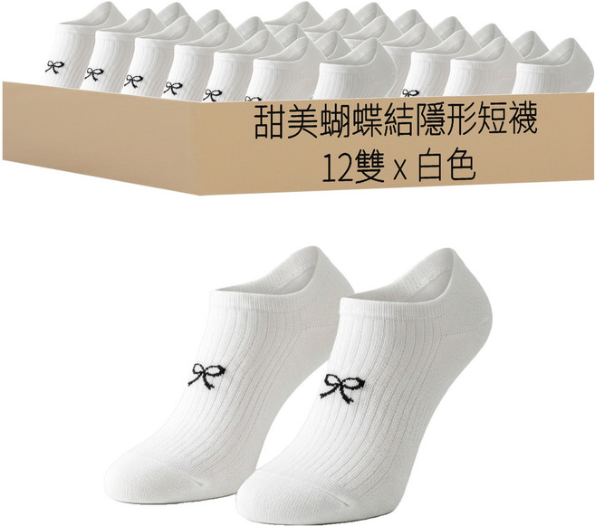 甜美蝴蝶結防掉跟隱形短襪 W127 12雙