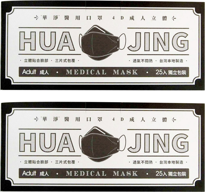 華淨醫材 醫用口罩 4D成人立體, 黑色, 25片, 2盒