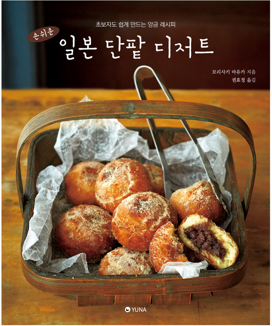 손쉬운 일본 단팥 디저트 : 초보자도 쉽게 만드는 앙금 레시피, 유나, 모리사키 마유카