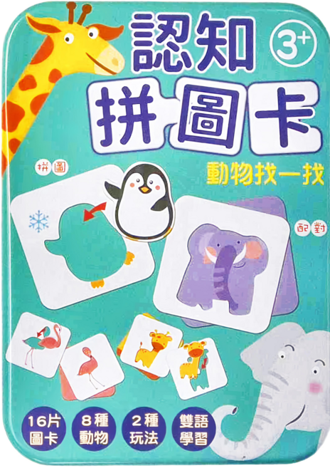 認知拼圖卡 動物找一找 3歲以上, 動物, 1盒