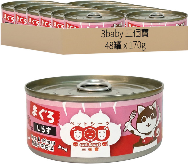 3baby 三個寶 貓餐罐, 混合口味(鮪魚 + 吻仔魚), 170g, 48罐