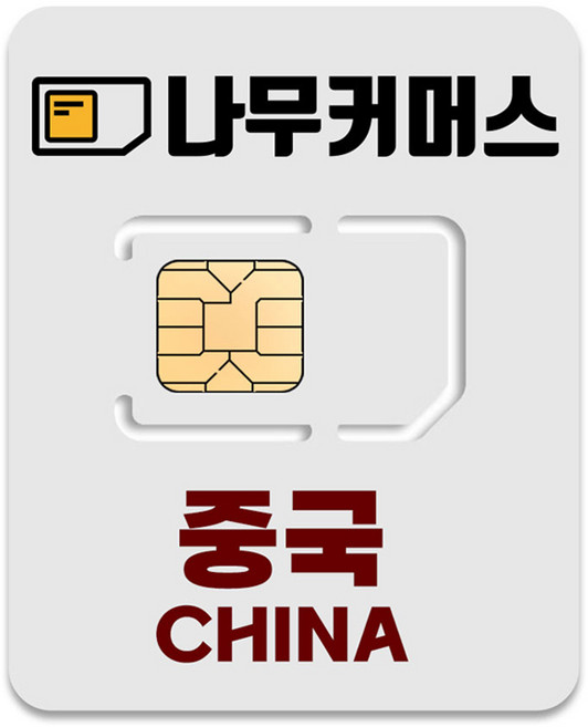 나무커머스 중국 VPN 불필요 유심칩, 1개, 4일, 매일 2GB 소진시 저속 무제한
