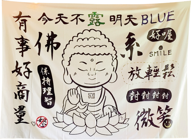 Wild Peak 野峰 露營美學 風格掛布, 有事好商量