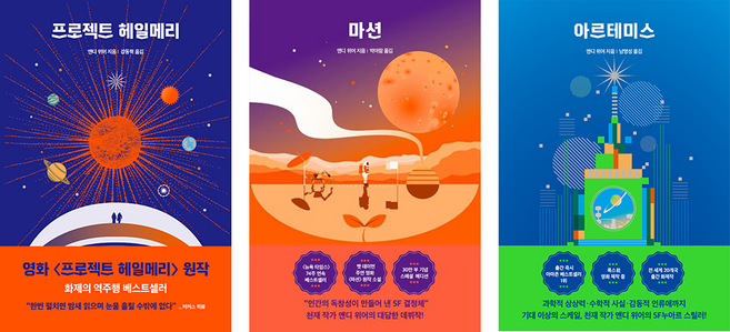 프로젝트 헤일메리 + 마션 + 아르테미스 세트, 알에이치코리아(RHK), 앤디 위어