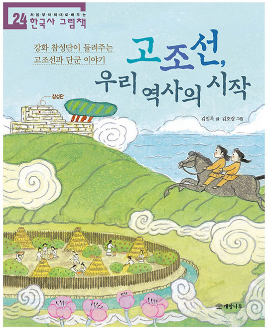 고조선 우리역사의 시작, 24권, 개암나무, 김일옥