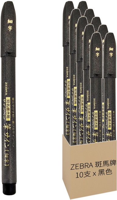 ZEBRA 斑馬牌 軟筆 細字, 黑色, 10支