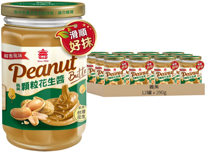 義美 顆粒花生醬 鹹香