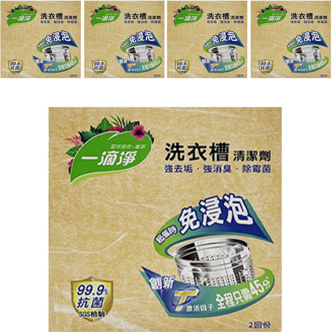 一滴淨 免浸泡省時洗衣槽劑 2包入 細顆粒快速溶解 99.9%除菌 強力去垢 強消臭, 400g, 5盒