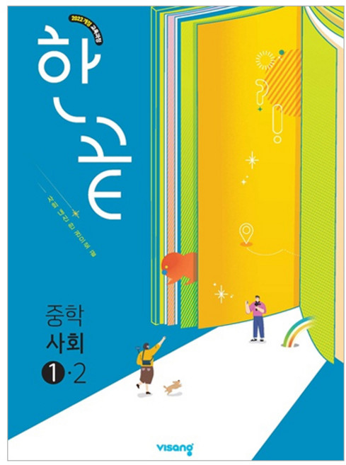 한끝 중학 사회 1-2(2026):2022 개정 교육과정, 중등 1-2