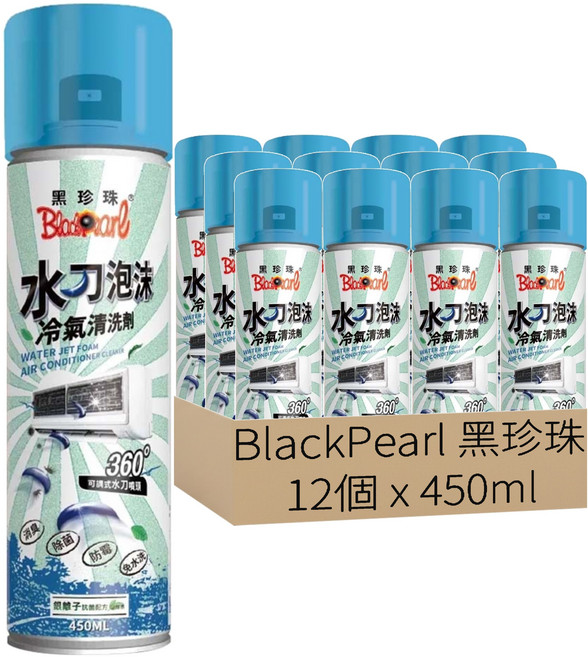 BlackPearl 黑珍珠 水刀泡沫冷氣清潔劑, 450ml, 12瓶
