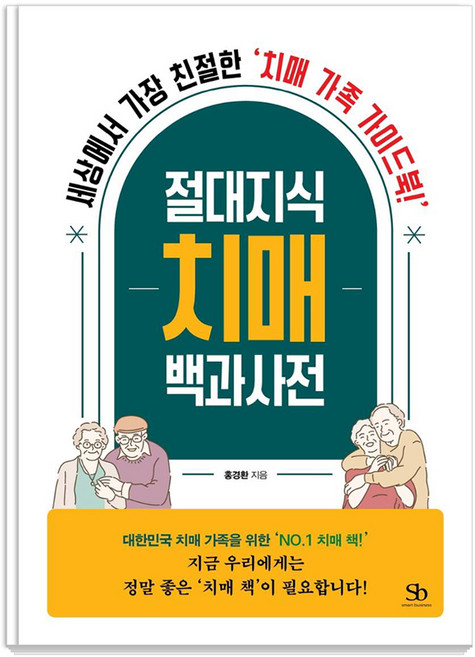 절대지식 치매 백과사전:세상에서 가장 친절한 치매 가족 가이드북!, 스마트비즈니스, 홍경환