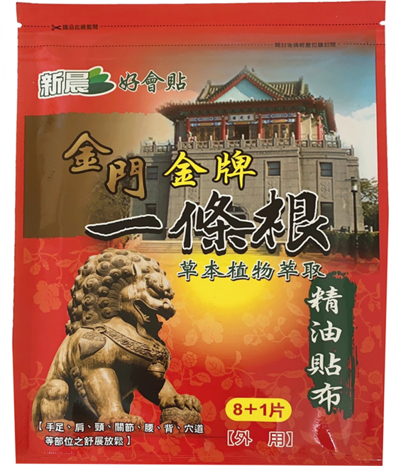 新晨 好會貼 金門金牌一條根精油貼布 草本植物萃取, 9片, 1包
