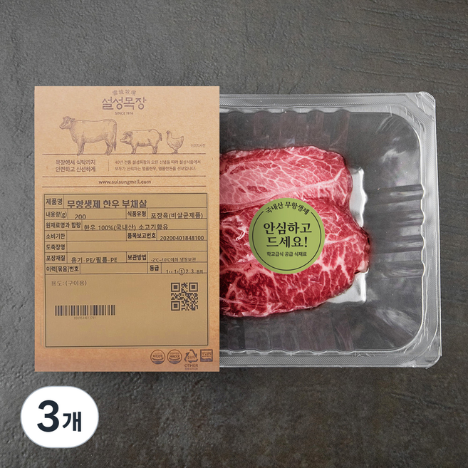 설성목장 무항생제 인증 한우 부채살 1등급 구이용 (냉장), 200g, 3개