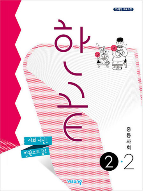 2024 한끝, 사회, 중등 2-2