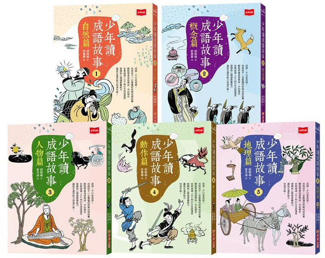 少年讀成語故事 全套5冊, 精裝