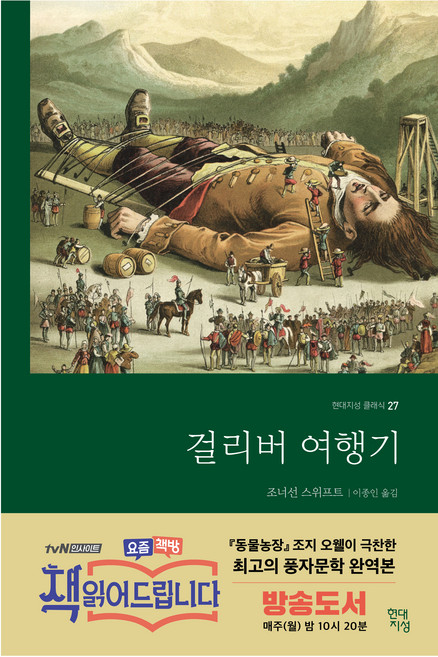 3위 - 걸리버 여행기, 현대지성, 조너선 스위프트