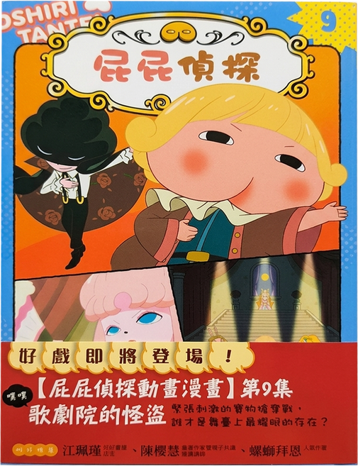 屁屁偵探動畫漫畫9 噗噗歌劇院的怪盜 Q9289, 屁屁偵探, 遠流文化, Troll + 東映動畫株式會社