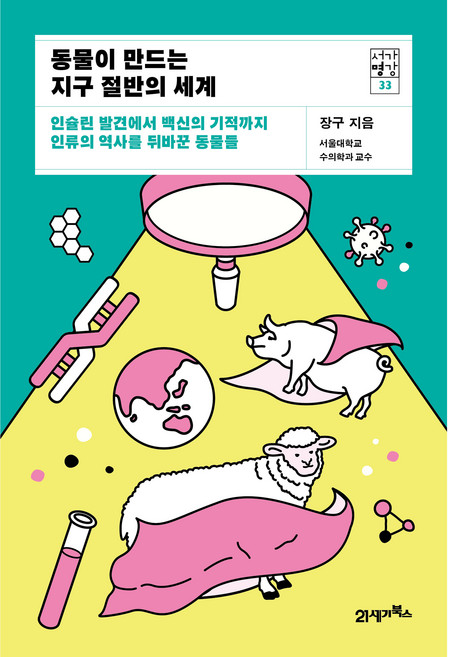 동물이 만드는 지구 절반의 세계 : 인슐린 발견에서 백신의 기적까지 인류의 역사를 뒤봐꾼 동물들, 21세기북스, 장구