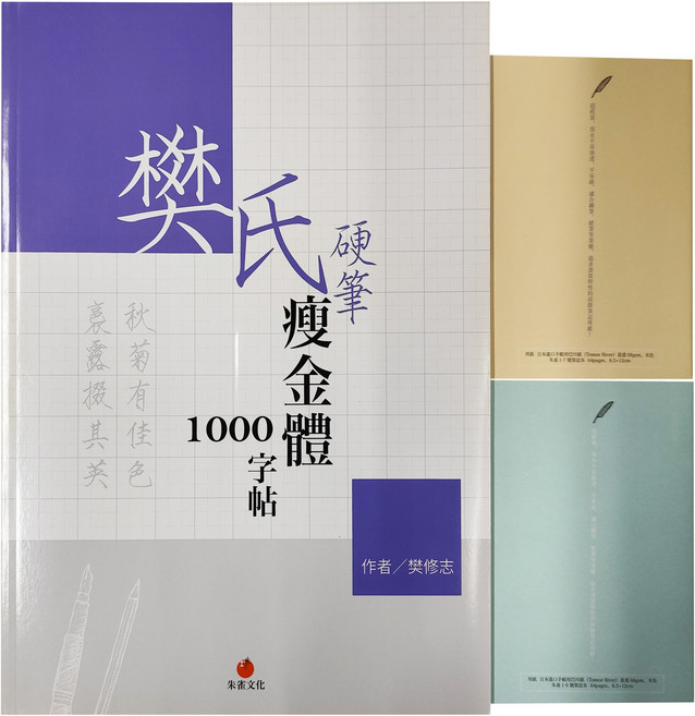 redbook 朱雀文化 樊氏硬筆瘦金體1000字帖 + 1號巴川紙筆記本, 顏色隨機, 1組