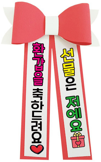 러블리팜 에바폼 컬러 인간 화환 2 환갑축하, 코랄핑크, 1개