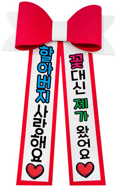 러블리팜 에바폼 컬러 인간 화환 10할아버지사랑해, 레드, 1개