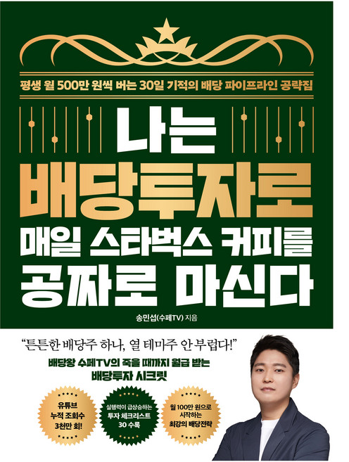 나는 배당투자로 매일 스타벅스 커피를 공짜로 마신다, 21세기북스, 송민섭(수페TV)