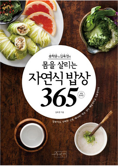 송학운 김옥경의몸을 살리는 자연식 밥상365, 송학운, 김옥경, 수작걸다