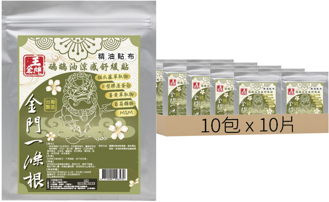 王金牌 金門一條根鴯鶓油涼感舒緩精油貼布, 10片, 10包