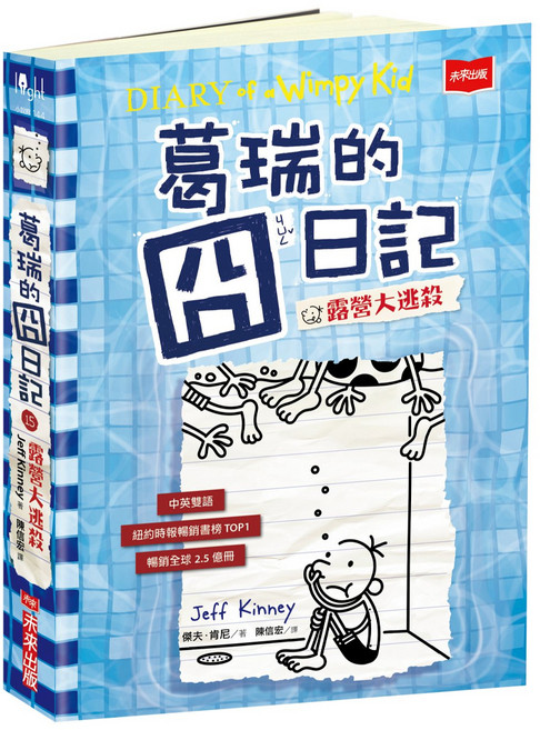 葛瑞的囧日記15：露營大逃殺, 平裝書