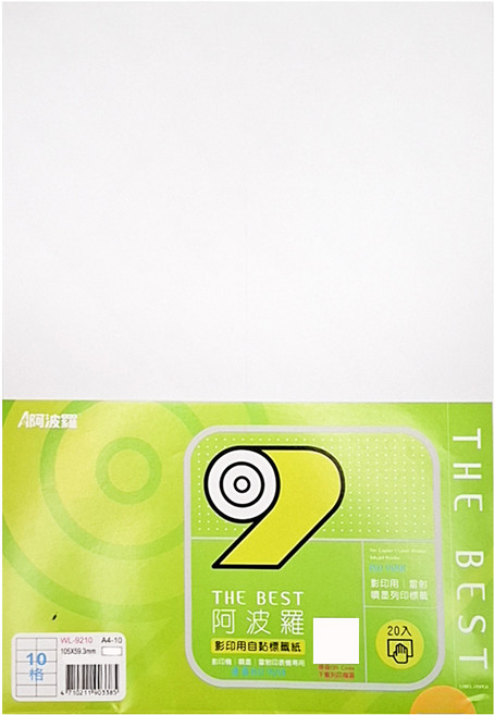 華麗牌 A4噴墨列印標籤 WL-9210, 20張, 1包
