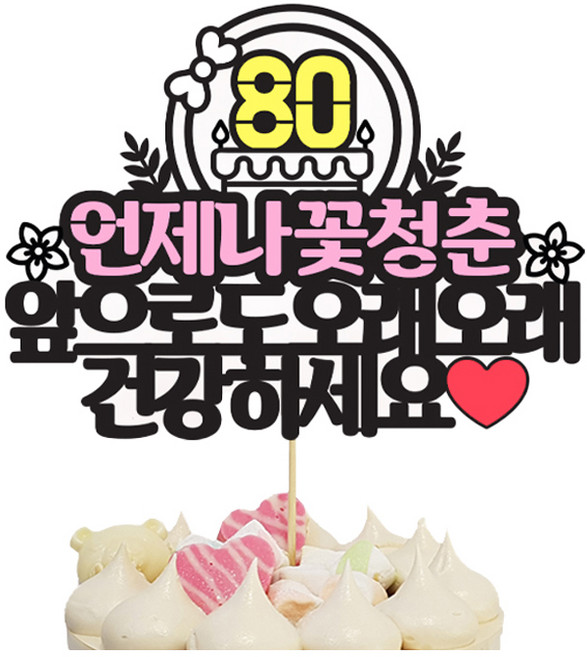 상상케이크토퍼 팔순축하 파티용품, 혼합색상, 1개