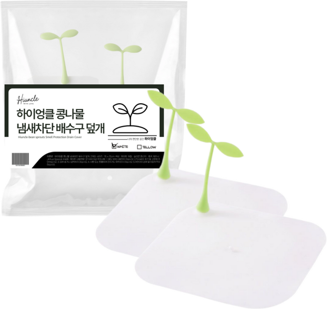하이엉클 콩나물 냄새차단 배수구 덮개 2p, 화이트