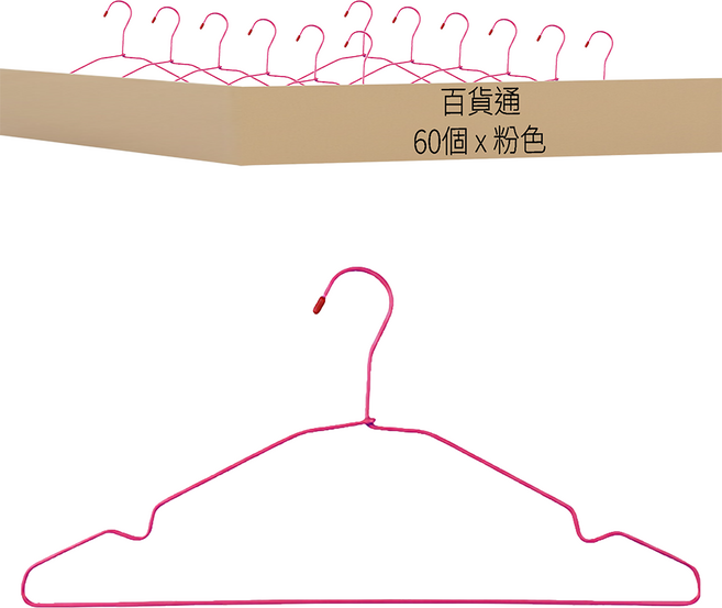 百貨通 大凹槽多功能衣架 46 x 22cm 10個, 粉色, 6組