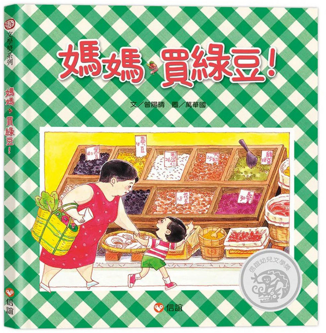 媽媽買綠豆, 注音版, 信誼, 曾陽晴