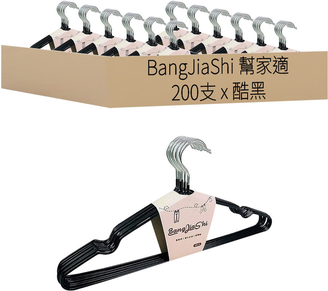 BangJiaShi 幫家適 防滑成人衣架/曬衣架 成人款, 200支, 酷黑