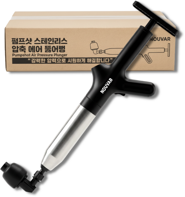 누바르 펌프샷 스테인리스 압축 에어 펌프 뚫어뻥, 실버딥블랙