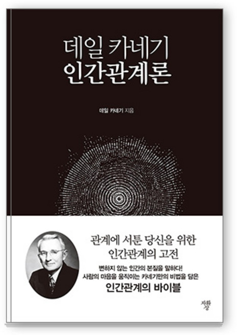 데일 카네기 인간관계론(미니북):, 자화상