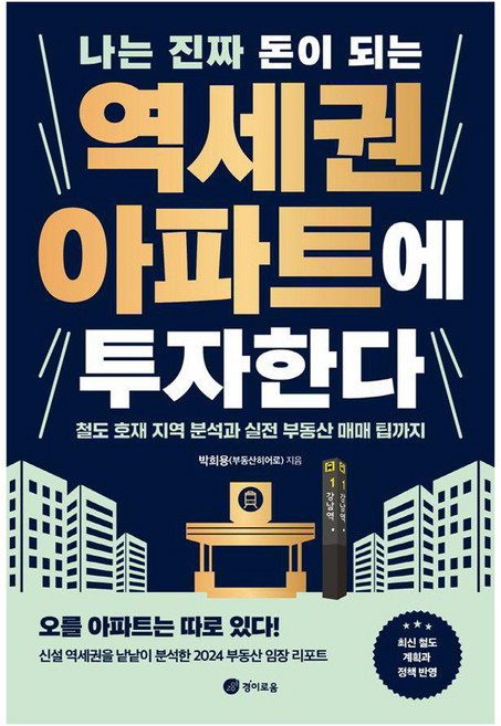 나는 진짜 돈이 되는 역세권 아파트에 투자한다 : 철도 호재 지역 분석과 실전 부동산 매매 팁까지, 경이로움, 박희용(부동산히어로)