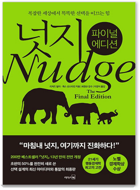2위 - 넛지(파이널 에디션):복잡한 세상에서 똑똑한 선택을 이끄는 힘, 리처드 탈러캐스 선스타인, 리더스북