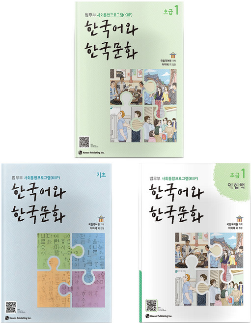 한국어와 한국문화 기초 + 초급 1 + 초급 1 익힘책 세트, 도서출판 하우
