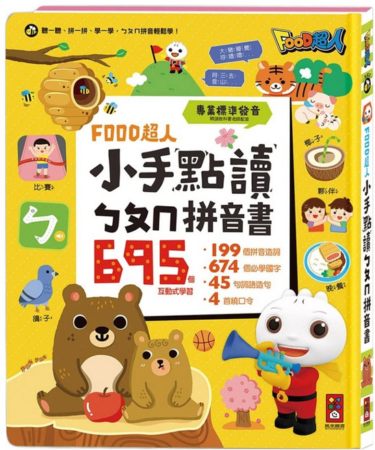 風車圖書 小手點讀ㄅㄆㄇ拼音書 FOOD超人 3歲以上, 黃色